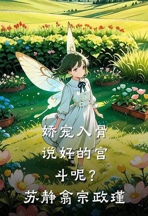 娇宠入骨：说好的宫斗呢？苏静翕宗政瑾