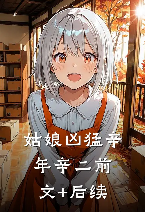 姑娘凶猛辛年辛二前文+后续