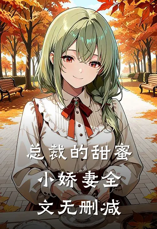 总裁的甜蜜小娇妻全文无删减