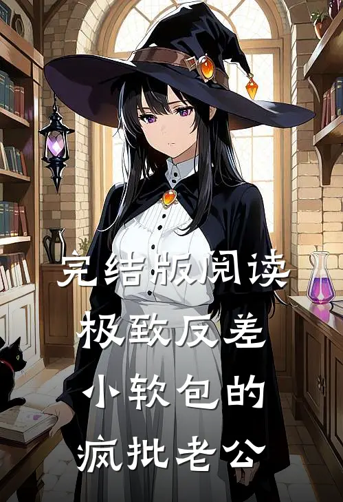 完结版阅读极致反差：小软包的疯批老公