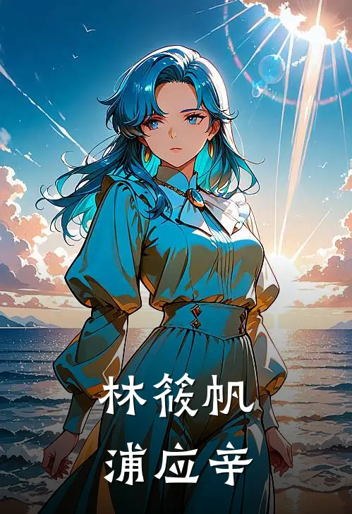 林筱帆浦应辛