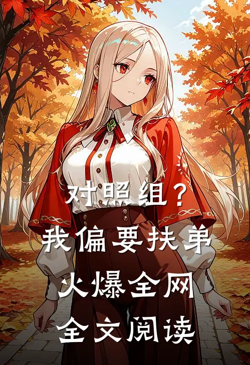 对照组？我偏要扶弟火爆全网全文阅读