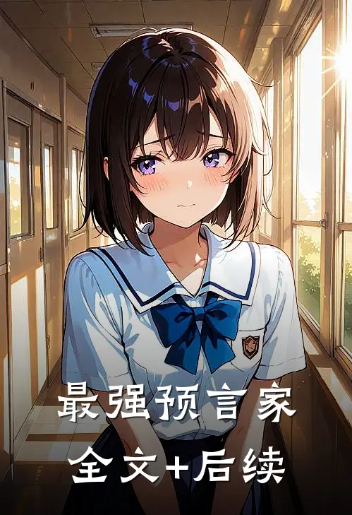 最强预言家全文+后续