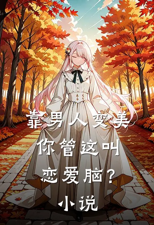 靠男人变美，你管这叫恋爱脑？小说