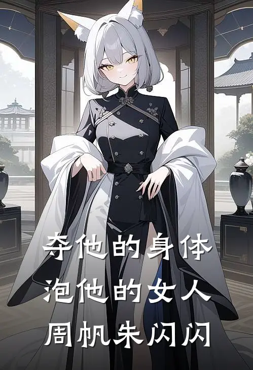 夺他的身体泡他的女人周帆朱闪闪