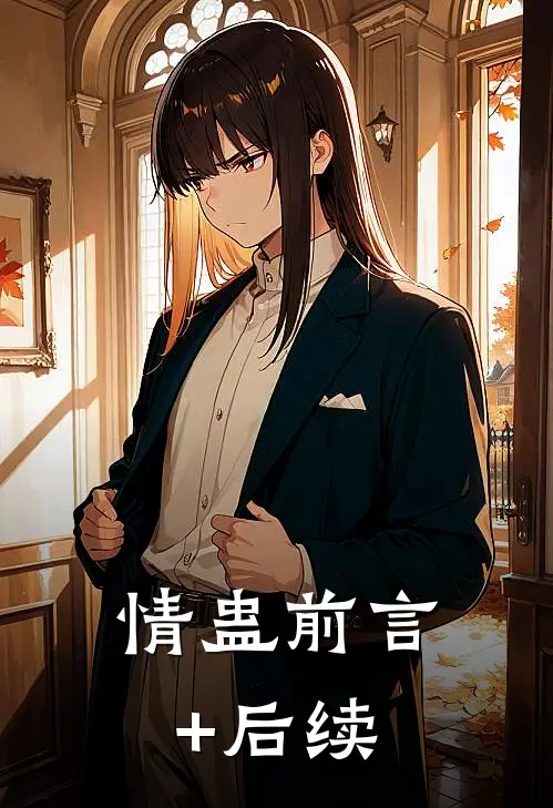 情蛊前言+后续