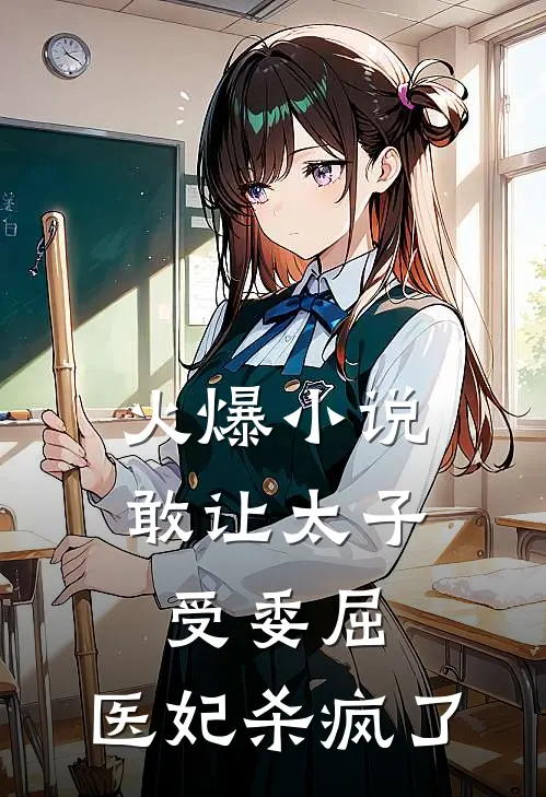 火爆小说敢让太子受委屈，医妃杀疯了