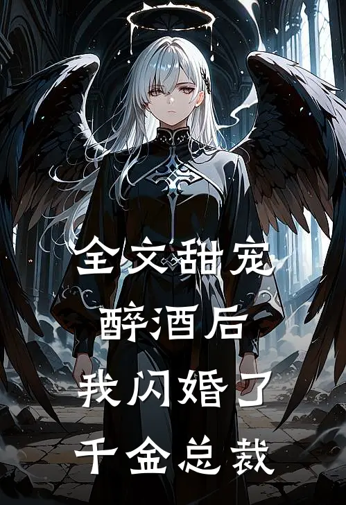全文甜宠：醉酒后，我闪婚了千金总裁