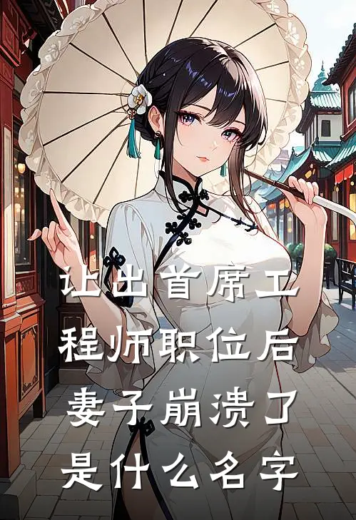 让出首席工程师职位后妻子崩溃了是什么名字
