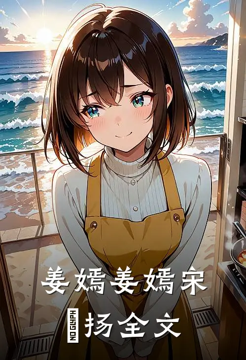 姜嫣姜嫣宋晞扬全文