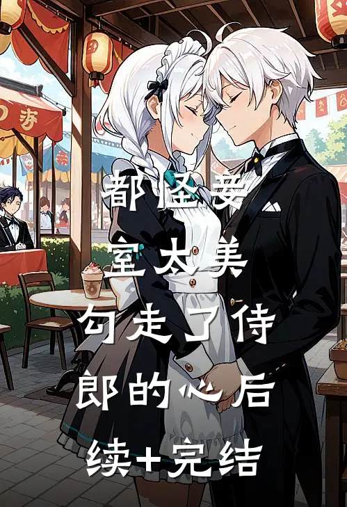 都怪妾室太美，勾走了侍郎的心后续+完结