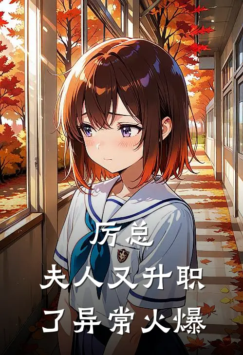 厉总，夫人又升职了异常火爆