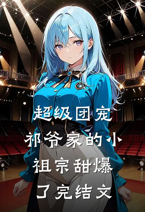 超级团宠：祁爷家的小祖宗甜爆了完结文