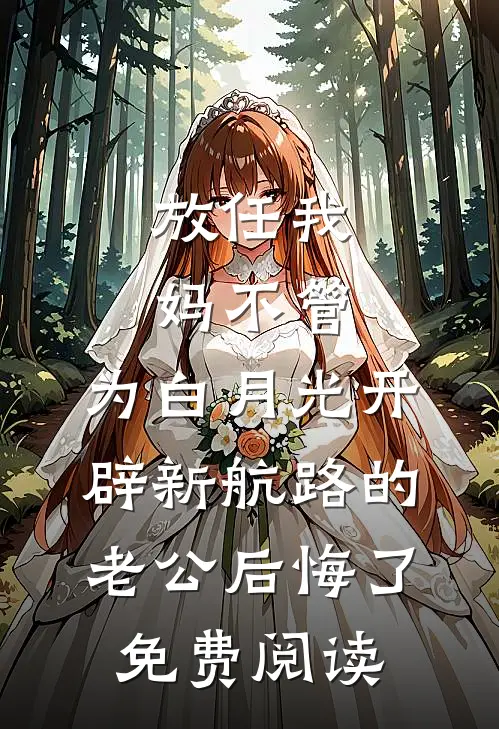 放任我妈不管，为白月光开辟新航路的老公后悔了免费阅读