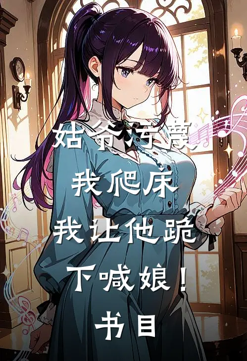 姑爷污蔑我爬床，我让他跪下喊娘！书目