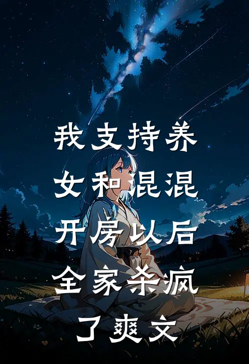 我支持养女和混混开房以后，全家杀疯了爽文