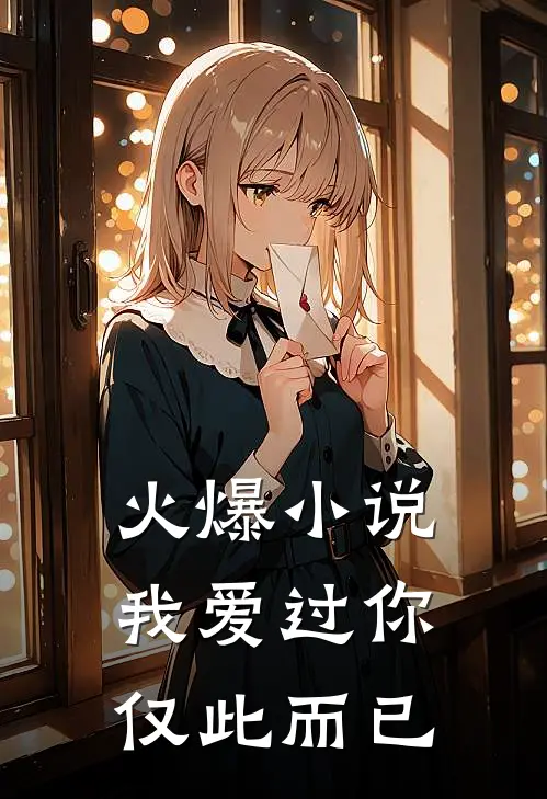 火爆小说我爱过你，仅此而已