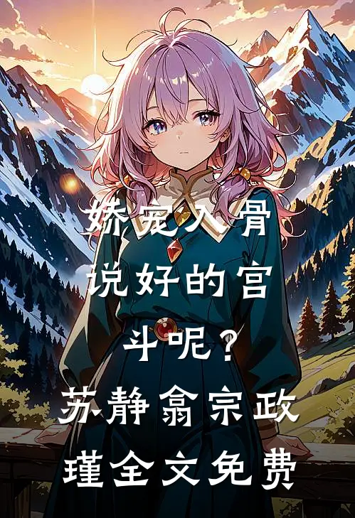 娇宠入骨：说好的宫斗呢？苏静翕宗政瑾全文免费
