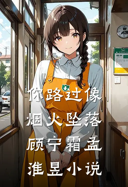 你路过像烟火坠落顾宁霜孟淮昱小说
