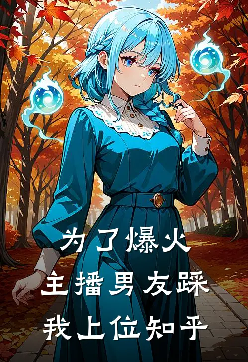 为了爆火，主播男友踩我上位知乎