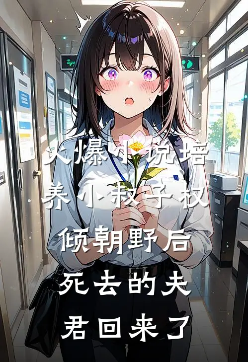 火爆小说培养小叔子权倾朝野后，死去的夫君回来了