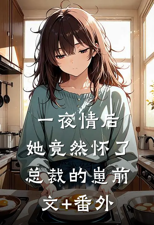 一夜情后，她竟然怀了总裁的崽前文+番外