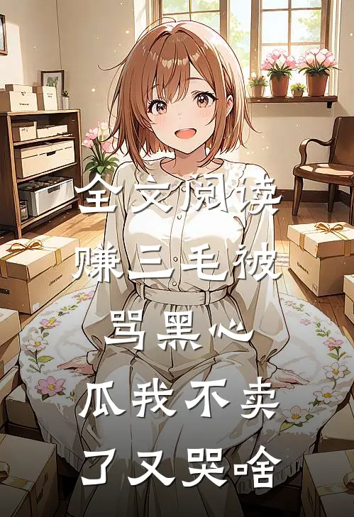 全文阅读赚三毛被骂黑心，瓜我不卖了又哭啥