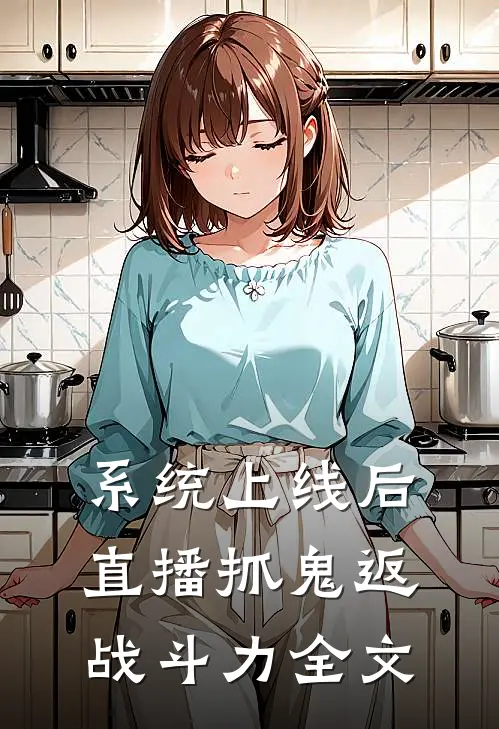 系统上线后，直播抓鬼返战斗力全文
