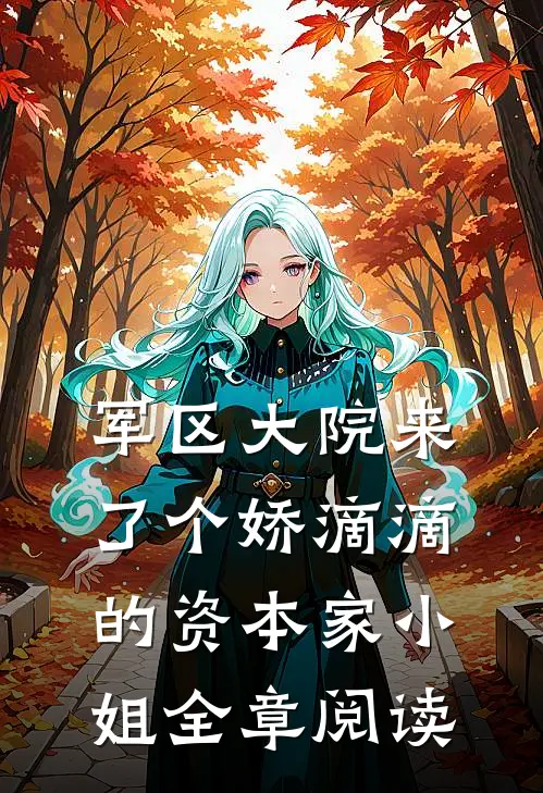 军区大院来了个娇滴滴的资本家小姐全章阅读