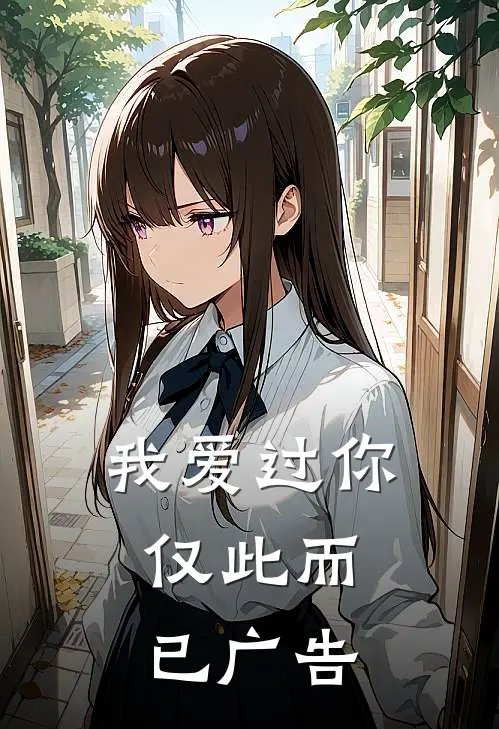 我爱过你，仅此而已广告