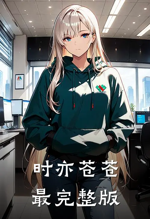 时亦苍苍最完整版