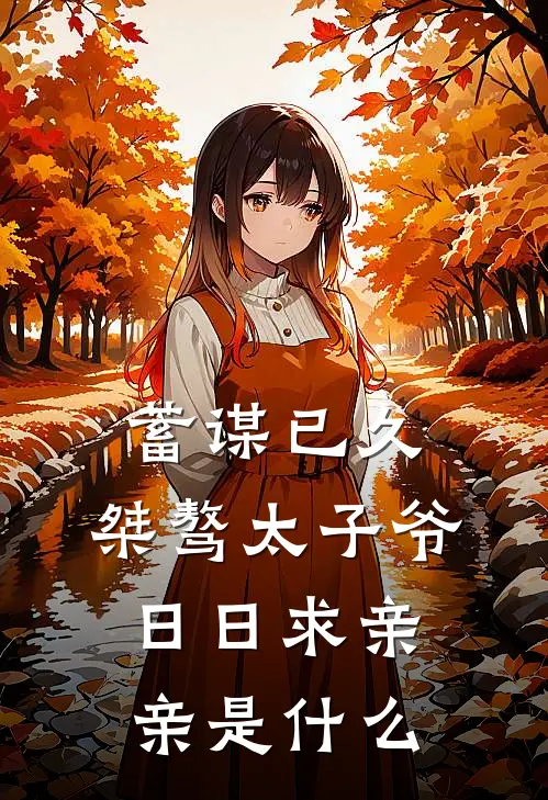 蓄谋已久：桀骜太子爷日日求亲亲是什么