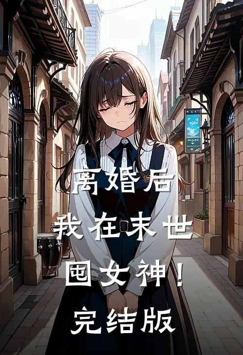 离婚后，我在末世囤女神！完结版