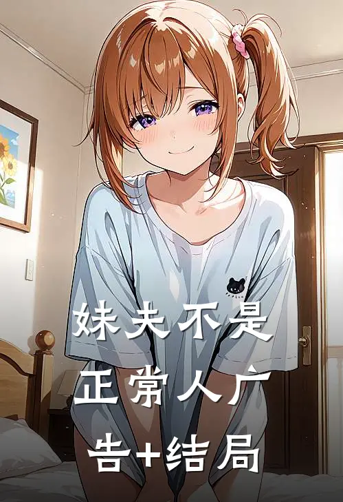 妹夫不是正常人广告+结局