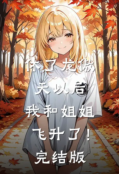 休了龙傲天以后，我和姐姐飞升了！完结版