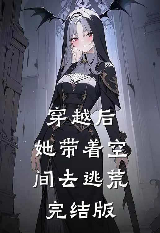 穿越后，她带着空间去逃荒完结版