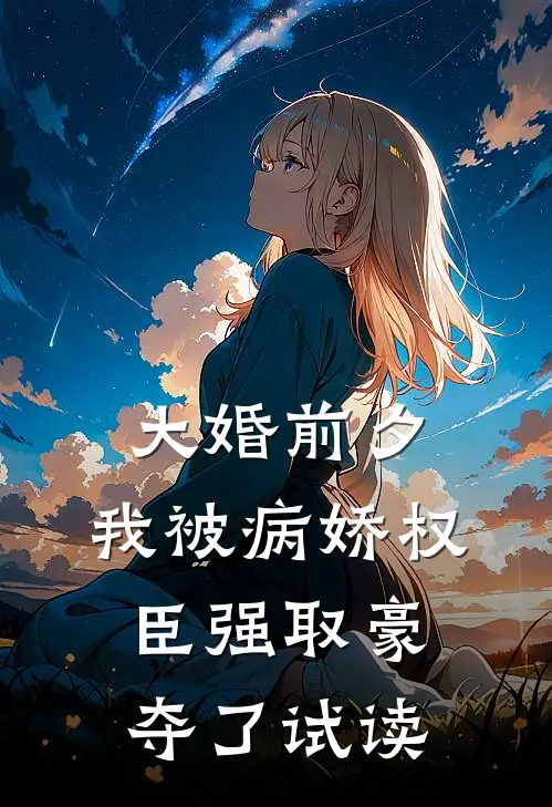 大婚前夕，我被病娇权臣强取豪夺了试读