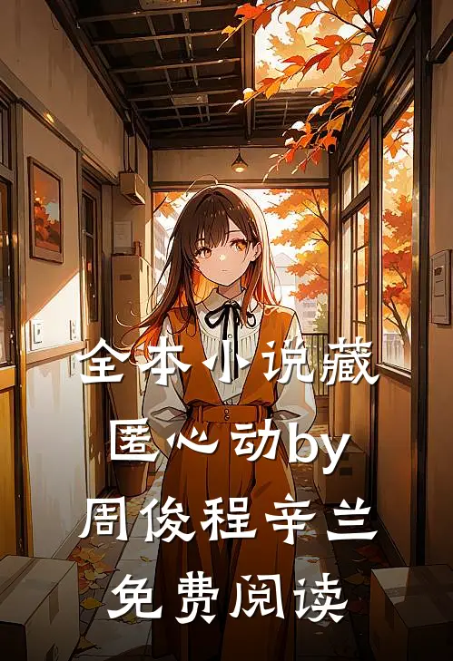 全本小说藏匿心动by周俊程辛兰免费阅读
