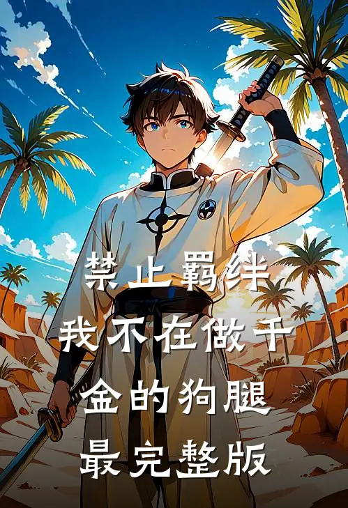 禁止羁绊，我不在做千金的狗腿最完整版