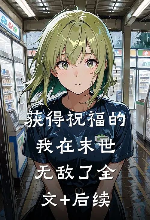 获得祝福的我在末世无敌了全文+后续