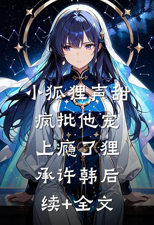小狐狸声甜，疯批他宠上瘾了狸承许韩后续+全文