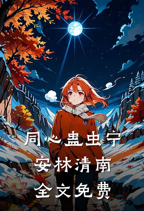 同心蛊虫宁安林清南全文免费