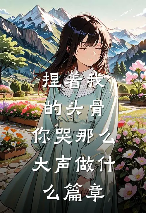 捏着我的头骨，你哭那么大声做什么篇章