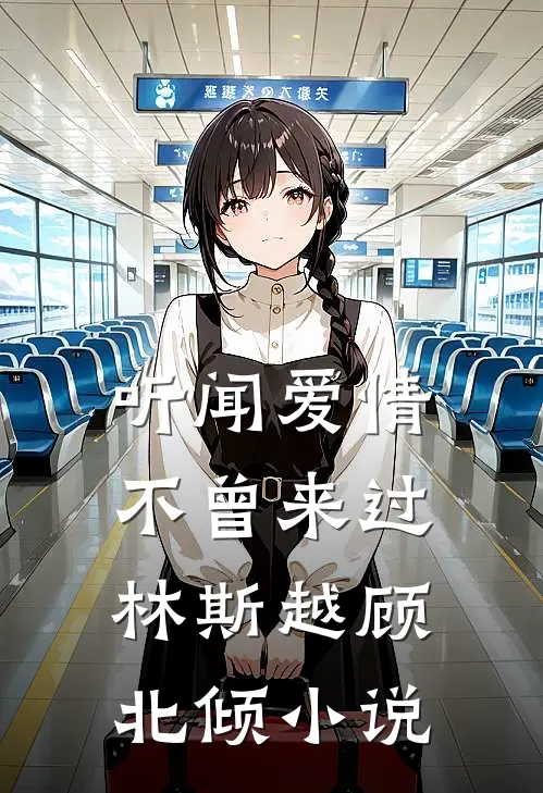听闻爱情，不曾来过林斯越顾北倾小说