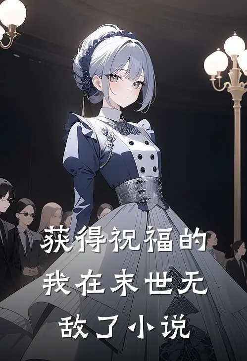 获得祝福的我在末世无敌了小说