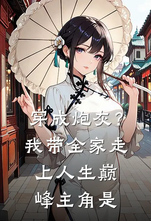 穿成炮灰？我带全家走上人生巅峰主角是
