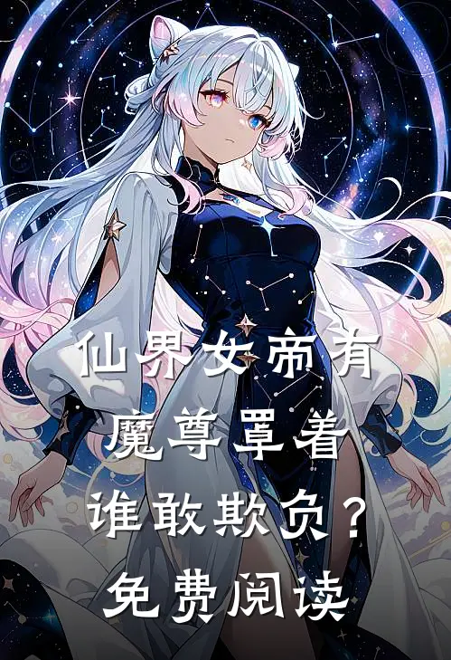 仙界女帝有魔尊罩着，谁敢欺负？免费阅读