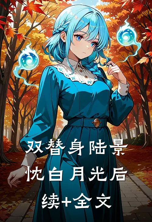 双替身陆景忱白月光后续+全文