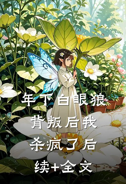 年下白眼狼背叛后我杀疯了后续+全文
