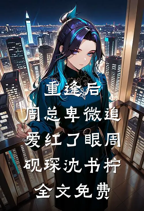我的碰瓷状元妹妹推荐